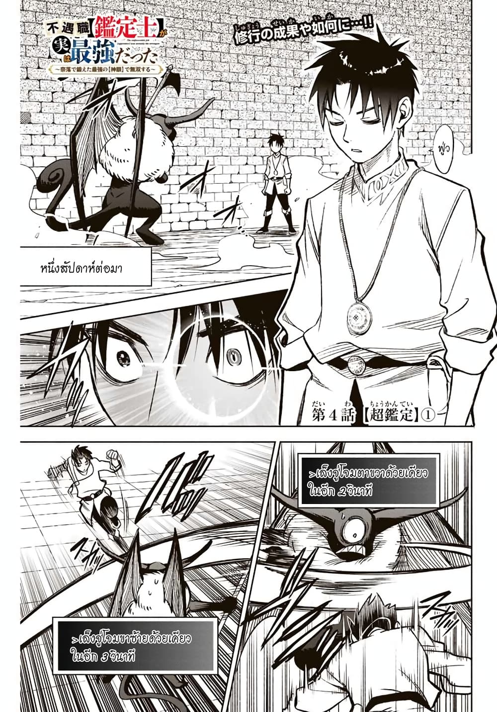 Fuguushoku Kanteishi ga Jitsu wa Saikyou datta ~Naraku de Kitaeta Shingan de Musou suru~ นักประเมินไร้ค่าบัพมาไร้พ่าย 4.1-ประเมินสุดขีด (1)