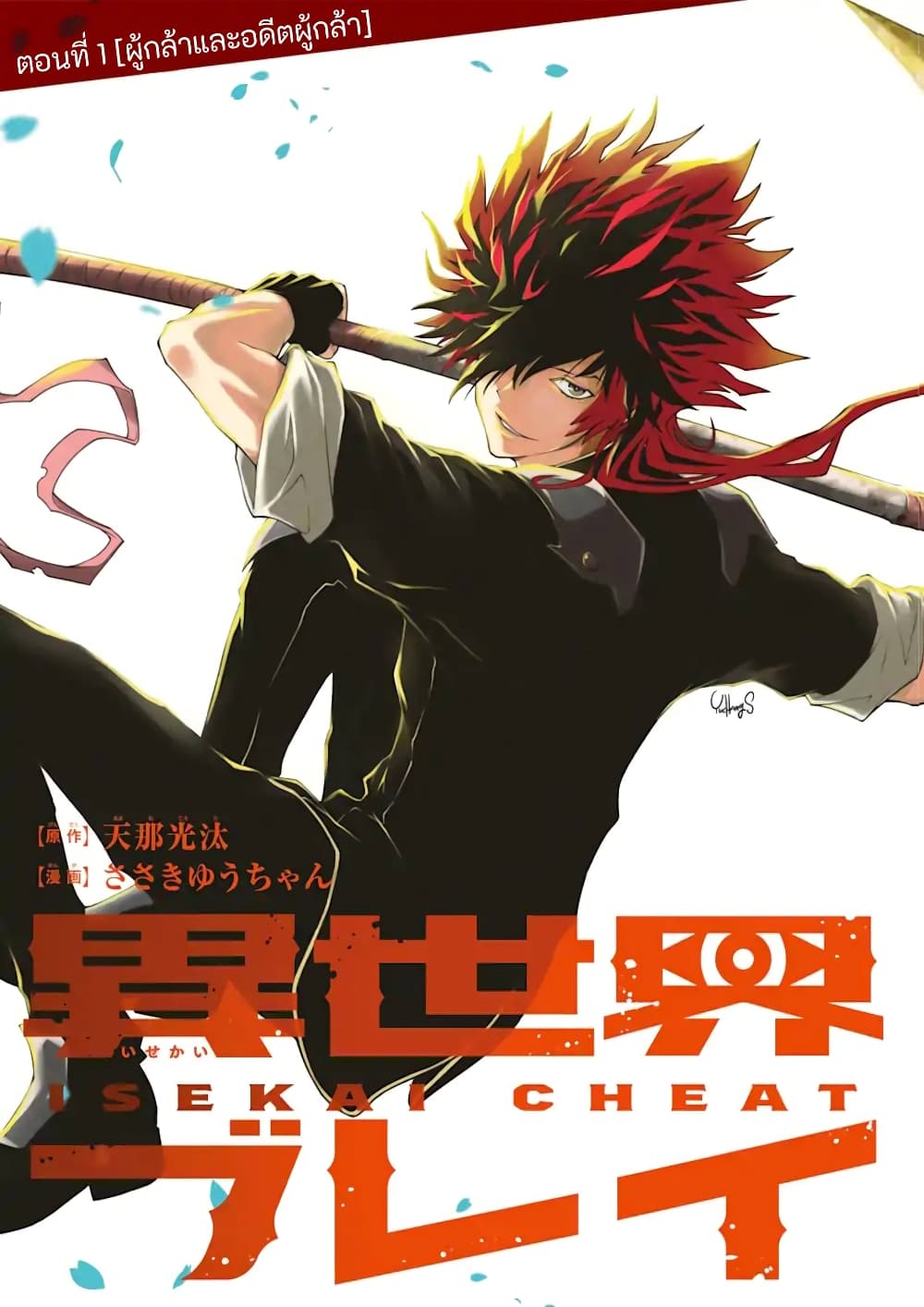 Isekai Cheat Breakers 1-1