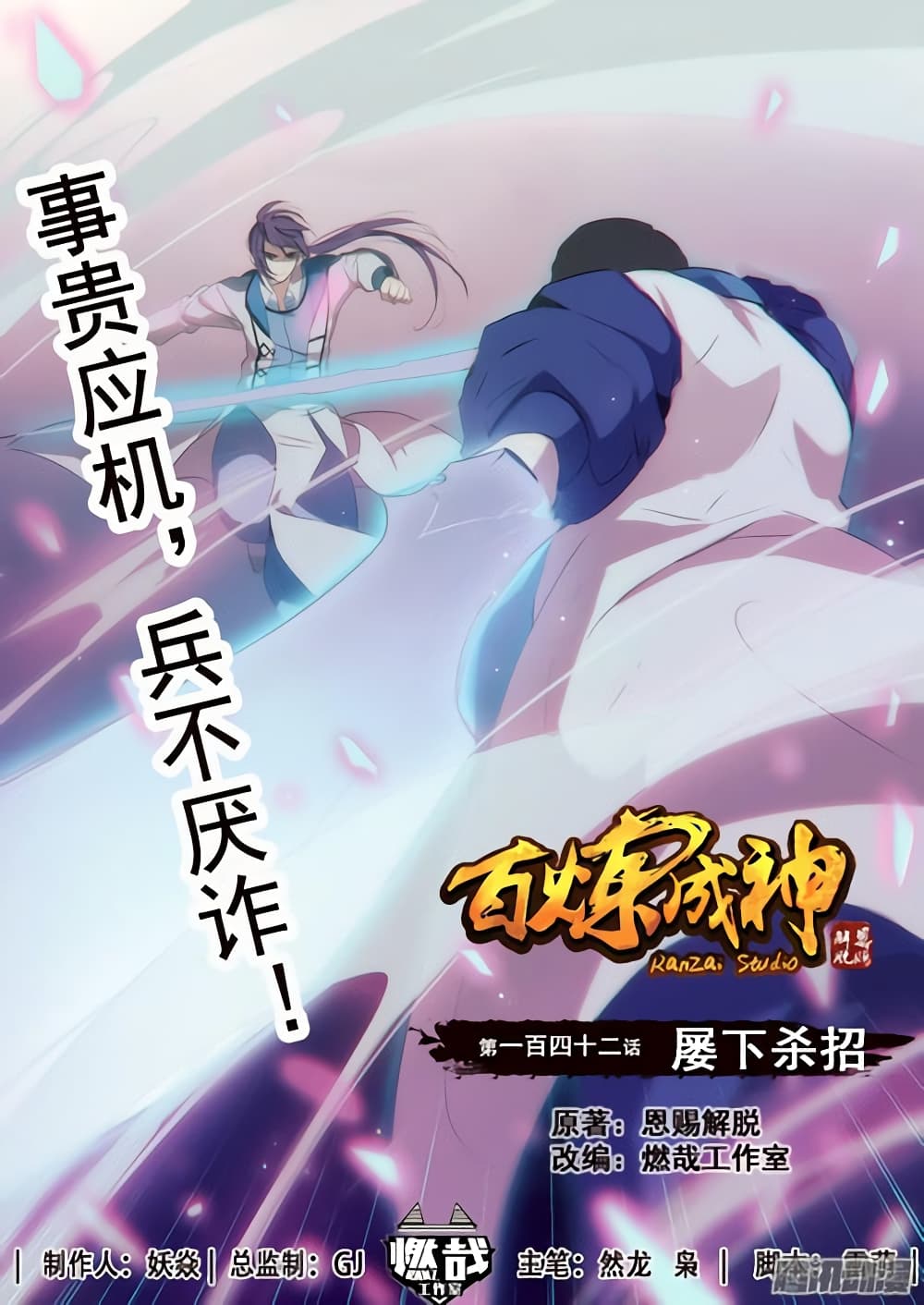 Bailian Chengshen 142-142