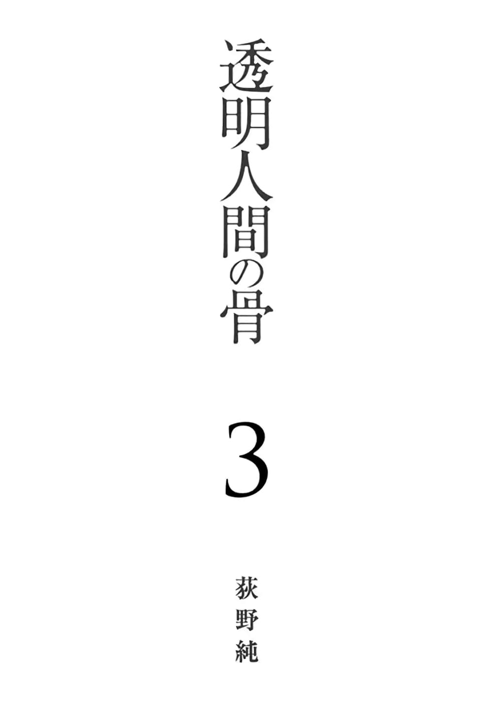 Toumei Ningen no Hone 11-กล่าวกับตนเอง