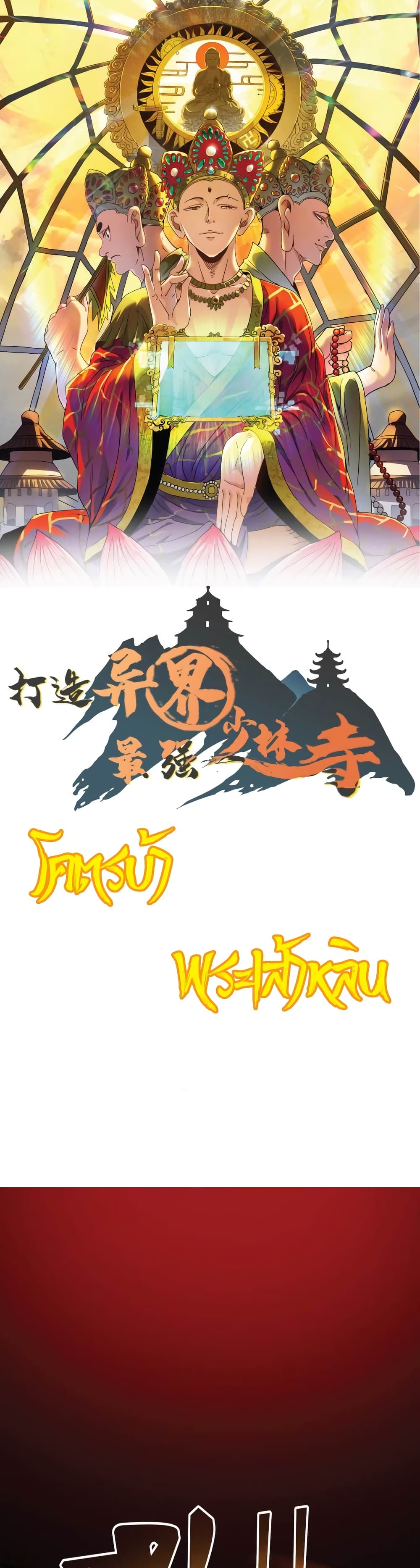 Build the World's Strongest Shaolin Temple 13-13