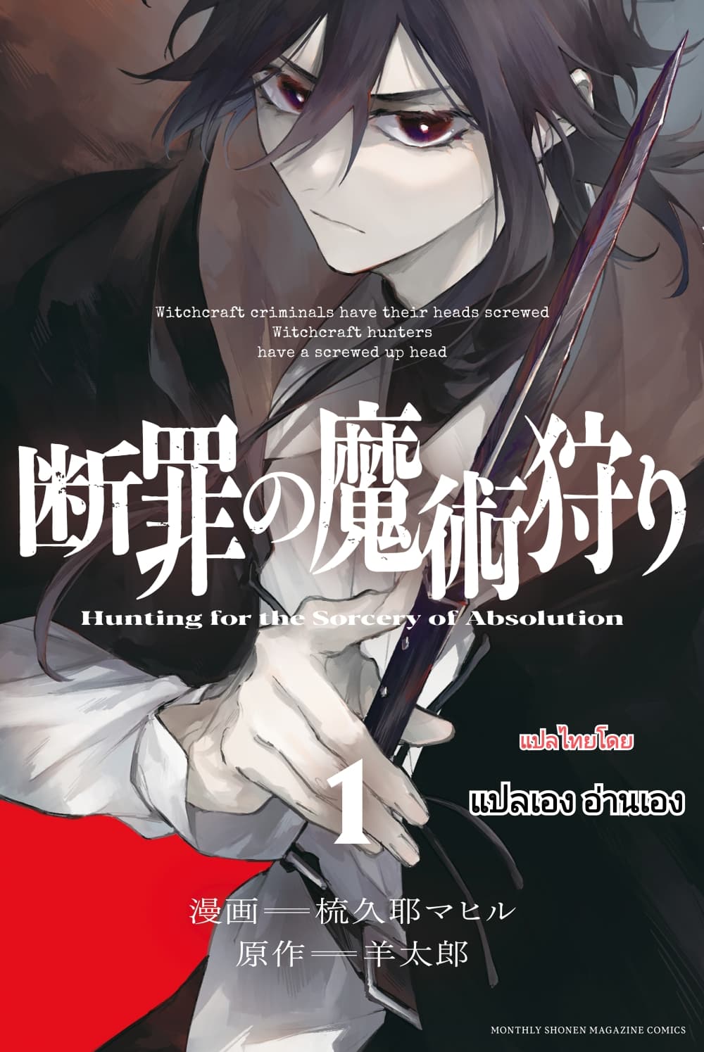 Danzai no Majutsugari นักล่านักเวทย์อาชญากร 5.1-5.1