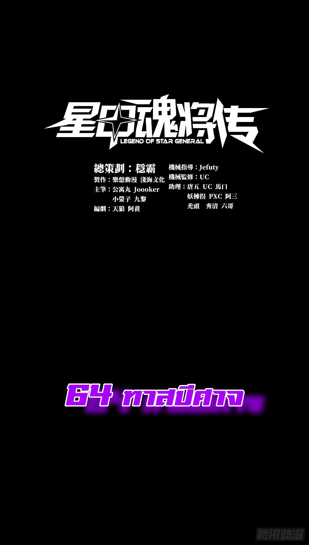 Legend of Star General 64-64
