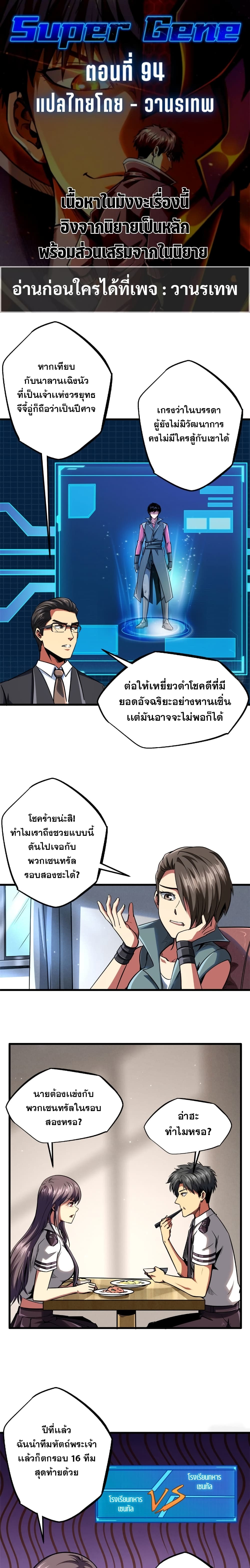 Super God Gene 94-94