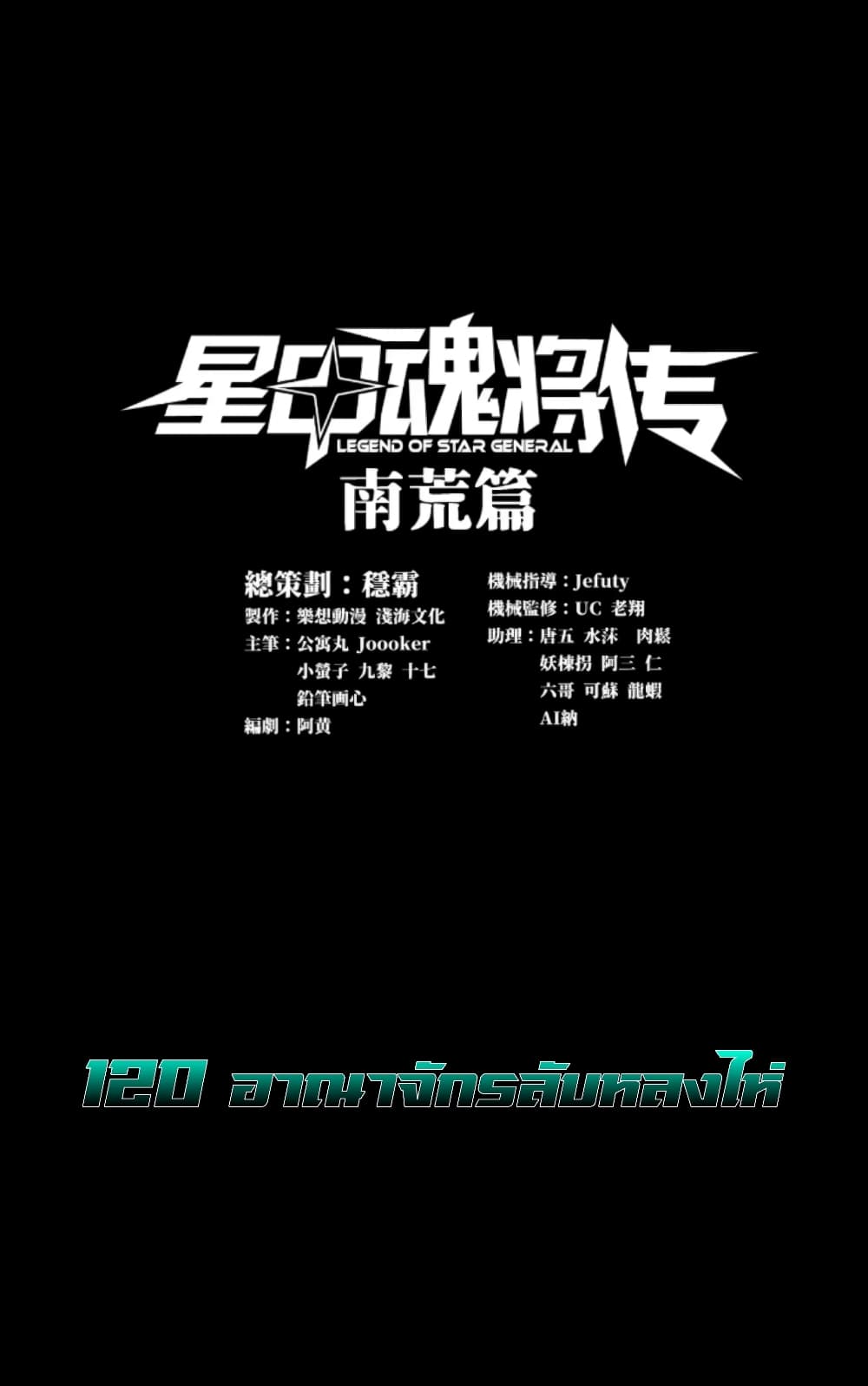 Legend of Star General 120-120