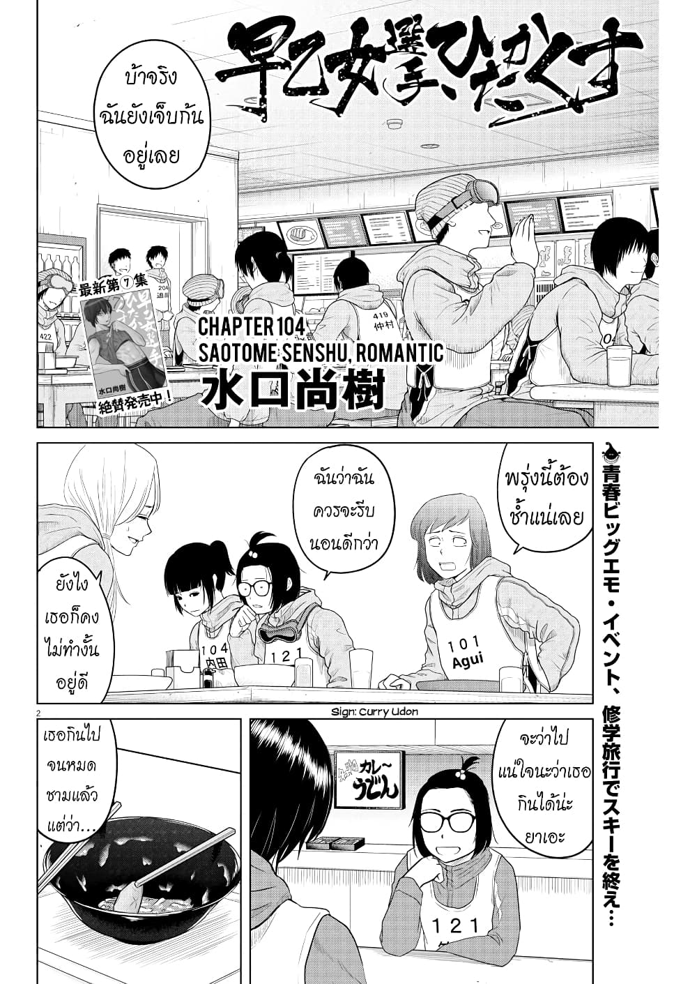 Saotome girl, Hitakakusu 104-104