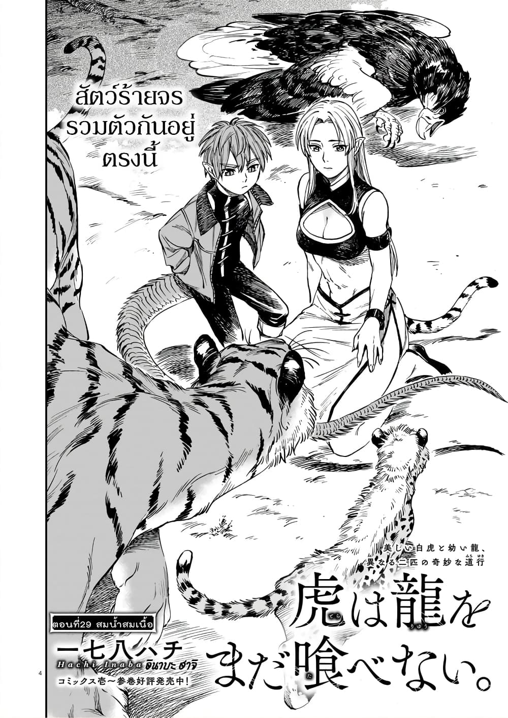 Tora ha Ryuu wo mada Tabenai โตเมื่อไร จับหม่ำ 29-สมน้ำสมเนื้อ