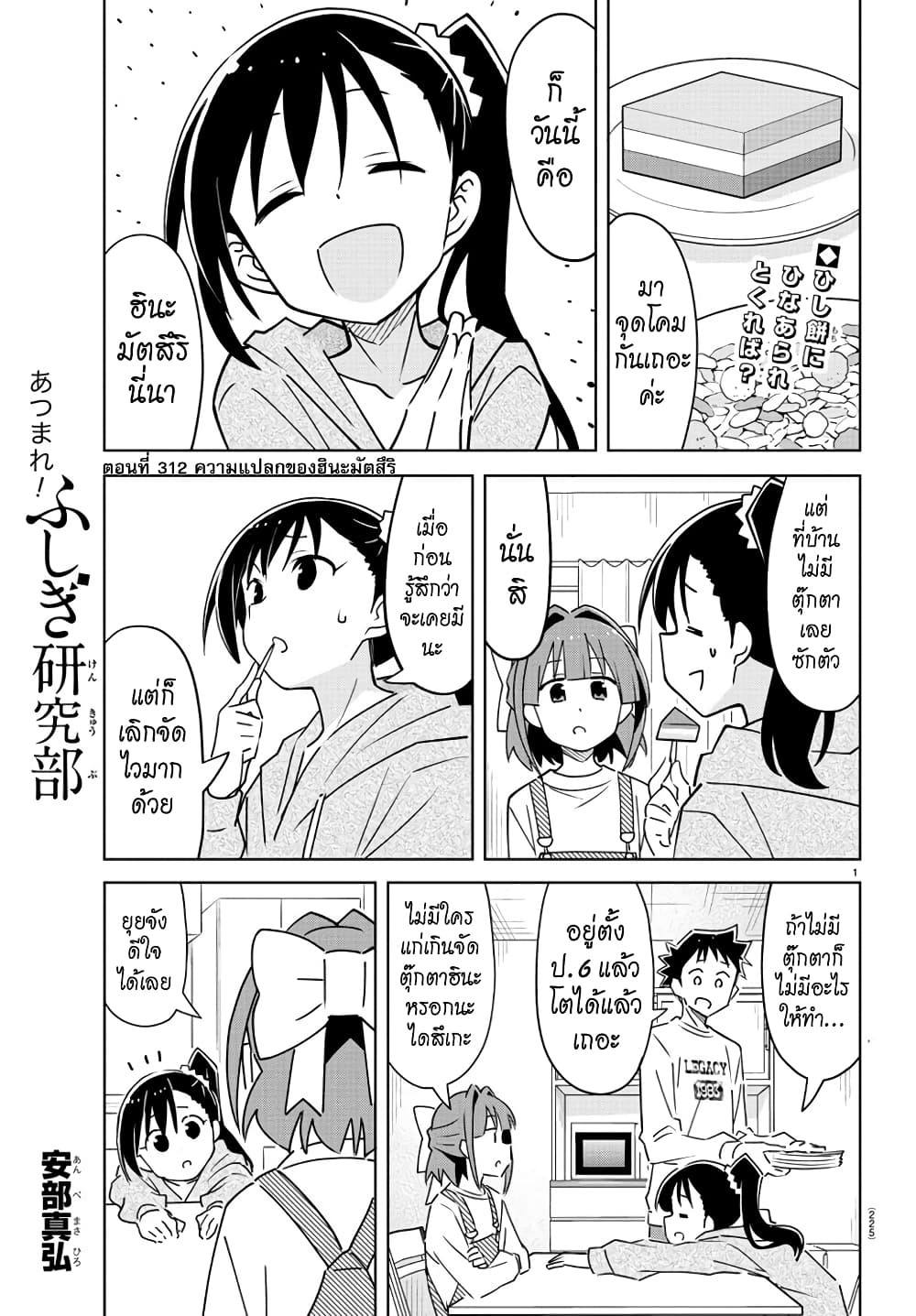Atsumare! Fushigi Kenkyubu 312-ความแปลกของฮินะมัตสึริ