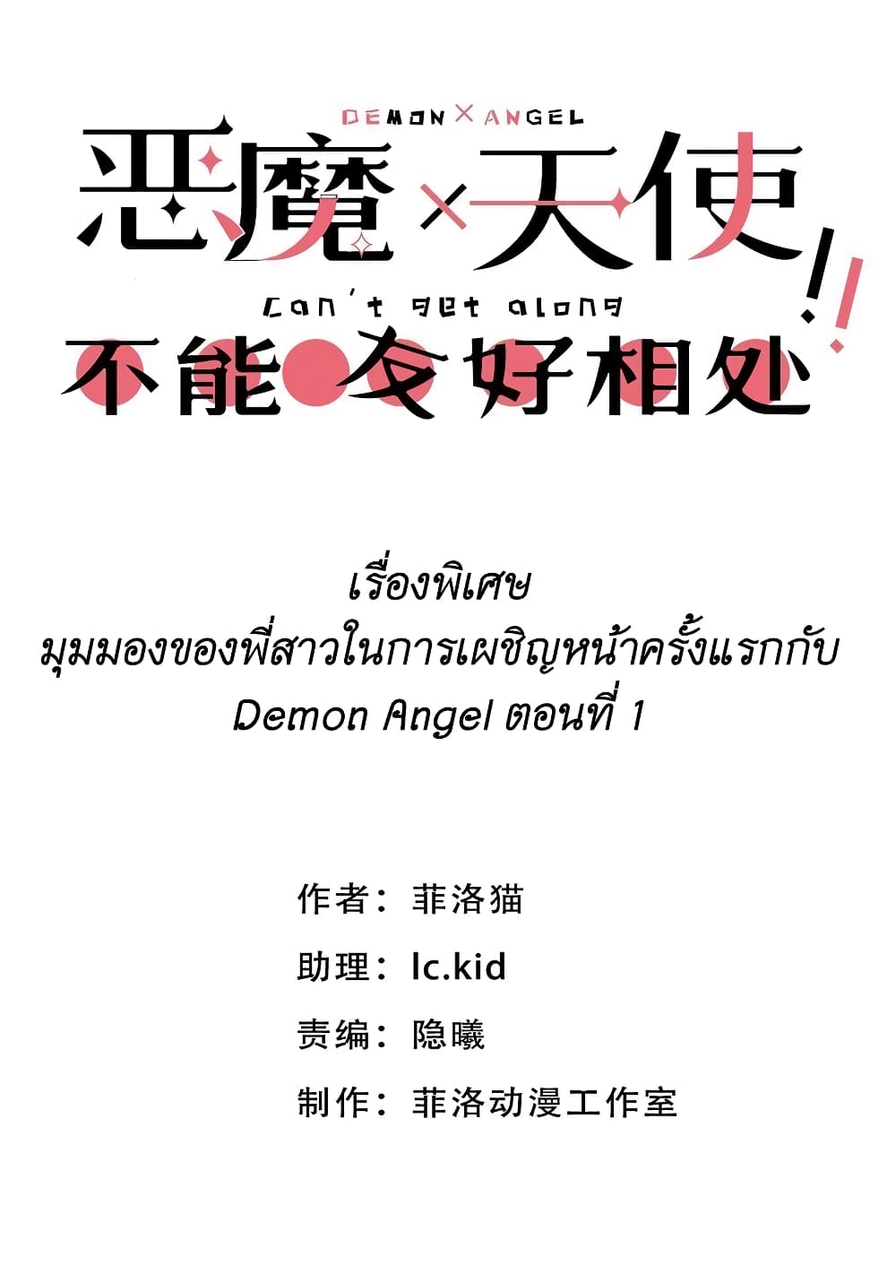 Demon X Angel, Can’t Get Along! 78.1-เรื่องพิเศษ มุมมองของพี่สาวในการเผชิญหน้าครั้งแรกกับ Demon Angel ตอนที่ 1