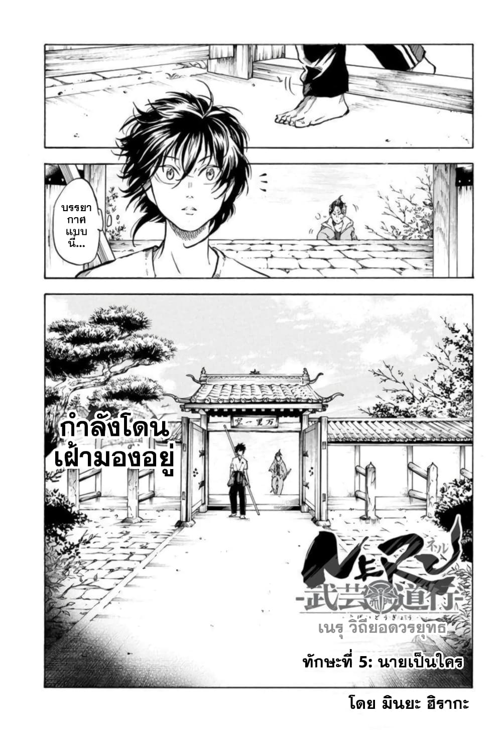 Neru: Way of the Martial Artist 5-นายเป็นใคร