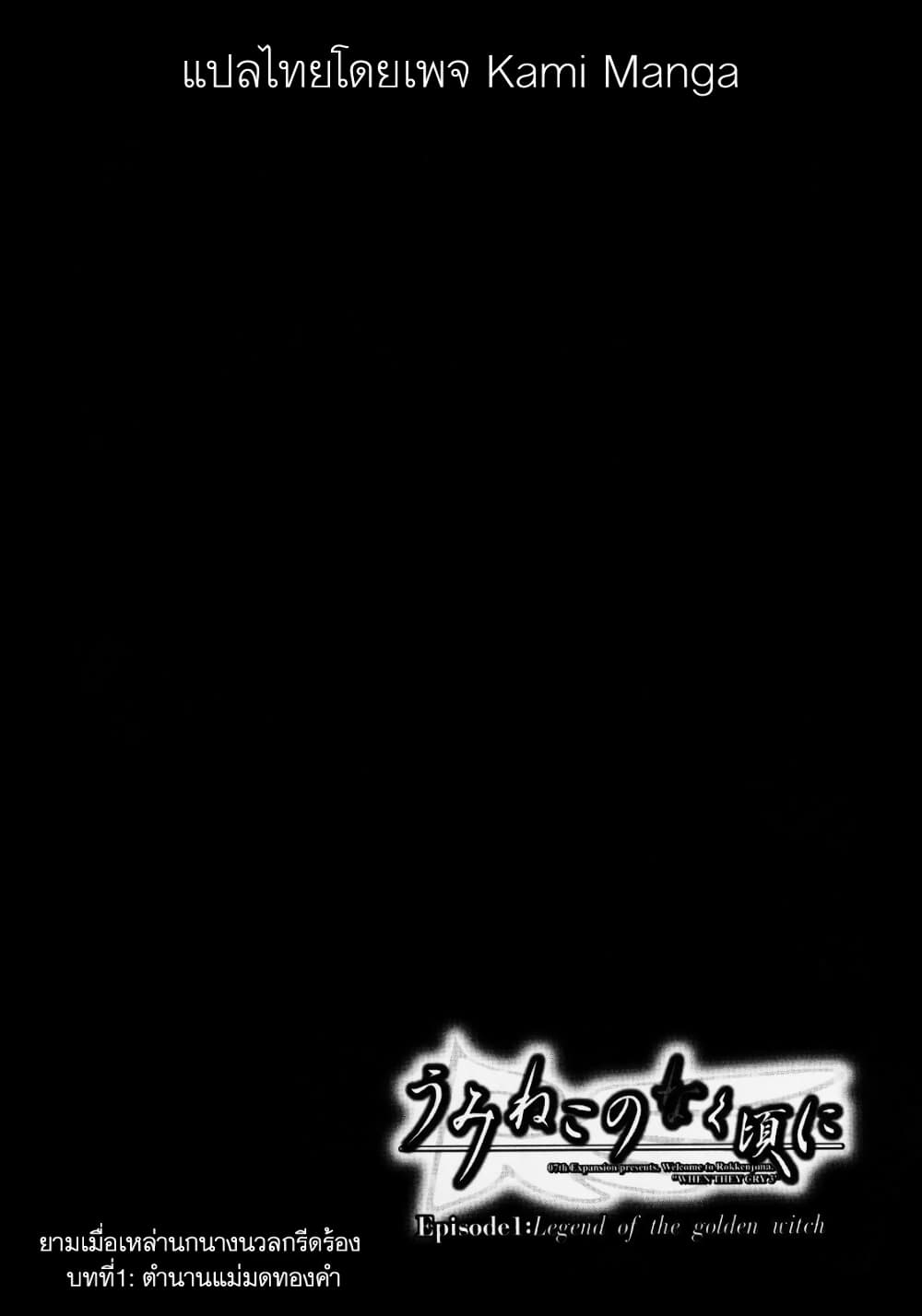 Umineko no Naku Koro ni Episode 1: Legend of the Golden Witch 5-จดหมายจากแม่มด