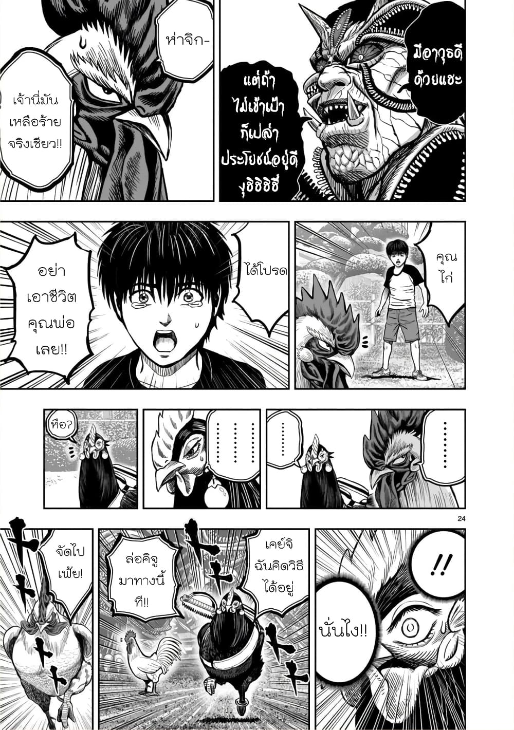 Rooster Fighter ป๋าโต้งชนยับ 10-ไก่ที่ไม่สิ้นคาศร (ยิ่งเคยเจ็บ ยิ่งลนลาน)
