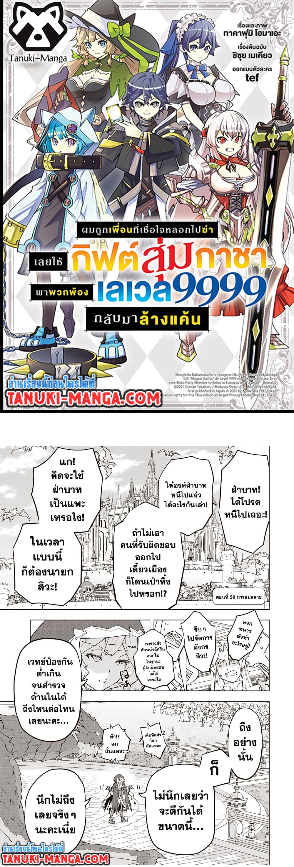 Shinjiteita Nakama Tachi Ni Dungeon Okuchi De Korosare Kaketa ga Gift 『Mugen Gacha』 De Level 9999 No Nakama Tachi Wo Te Ni Irete Moto Party Member To Sekai Ni Fukushu & 『Zama A!』 Shimasu!  กาชาเกลือมาหลายปี ขอไวฟุSURซักทีจะเป็นไรไป 50-50