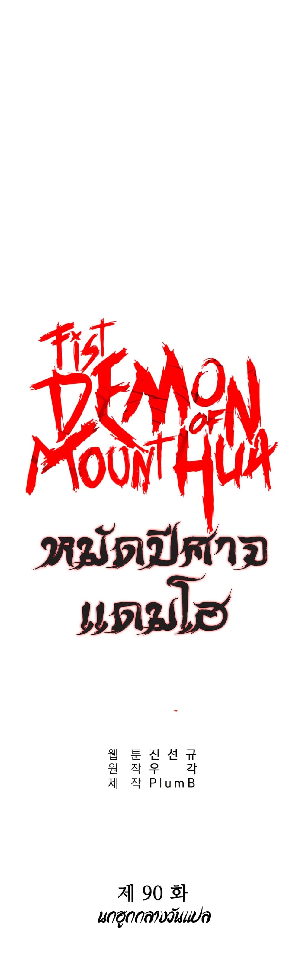 Fist Demon Of Mount Hua 90-90