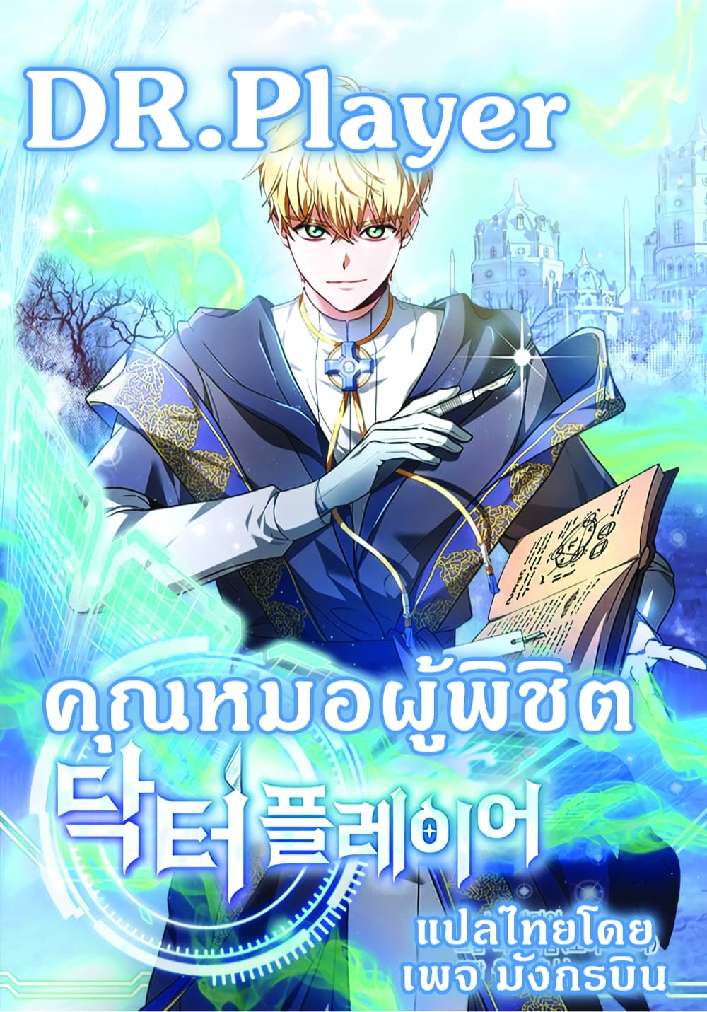 Doctor Player 1-1