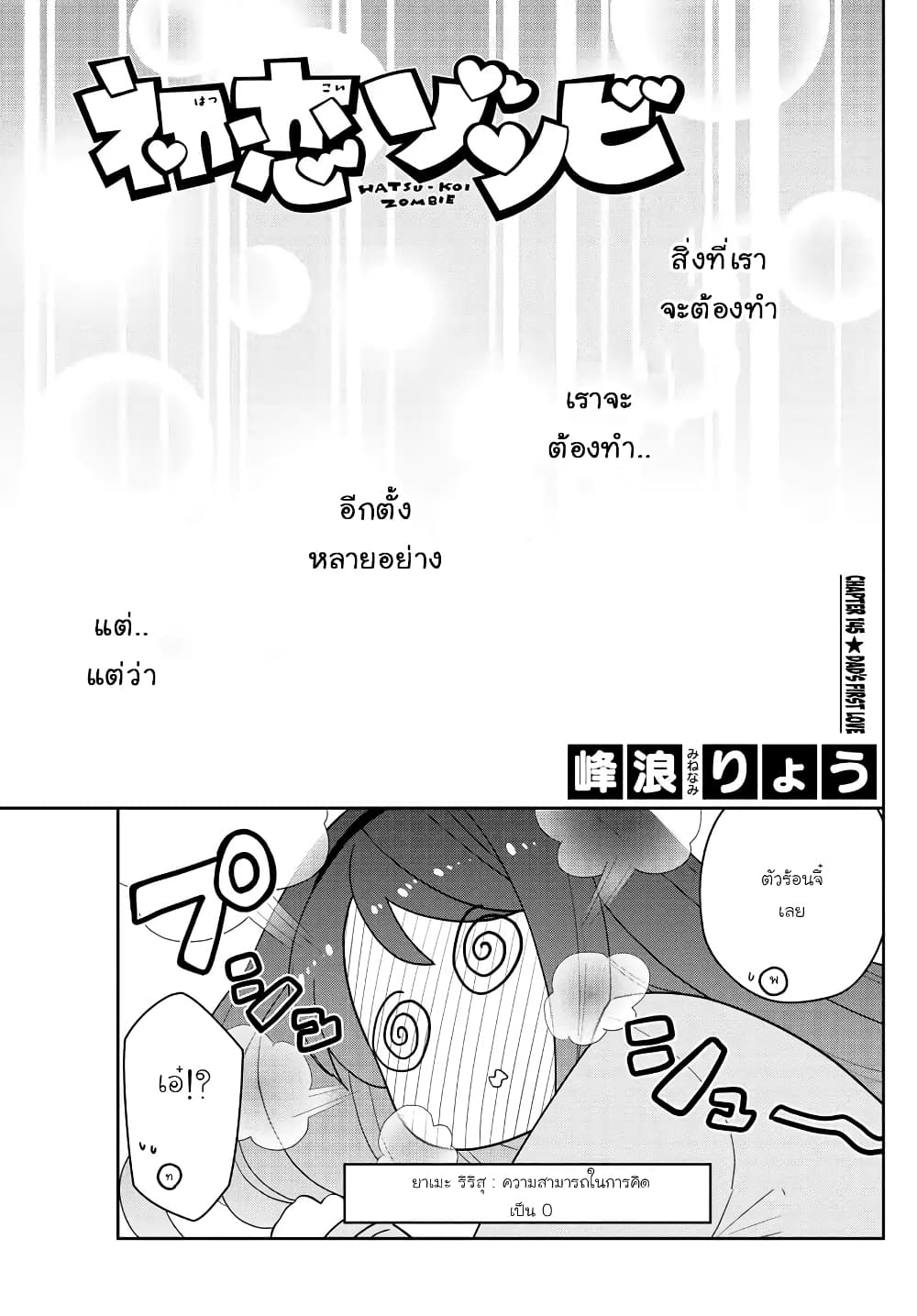 Hatsukoi Zombie 145-รักแรกของพ่อ