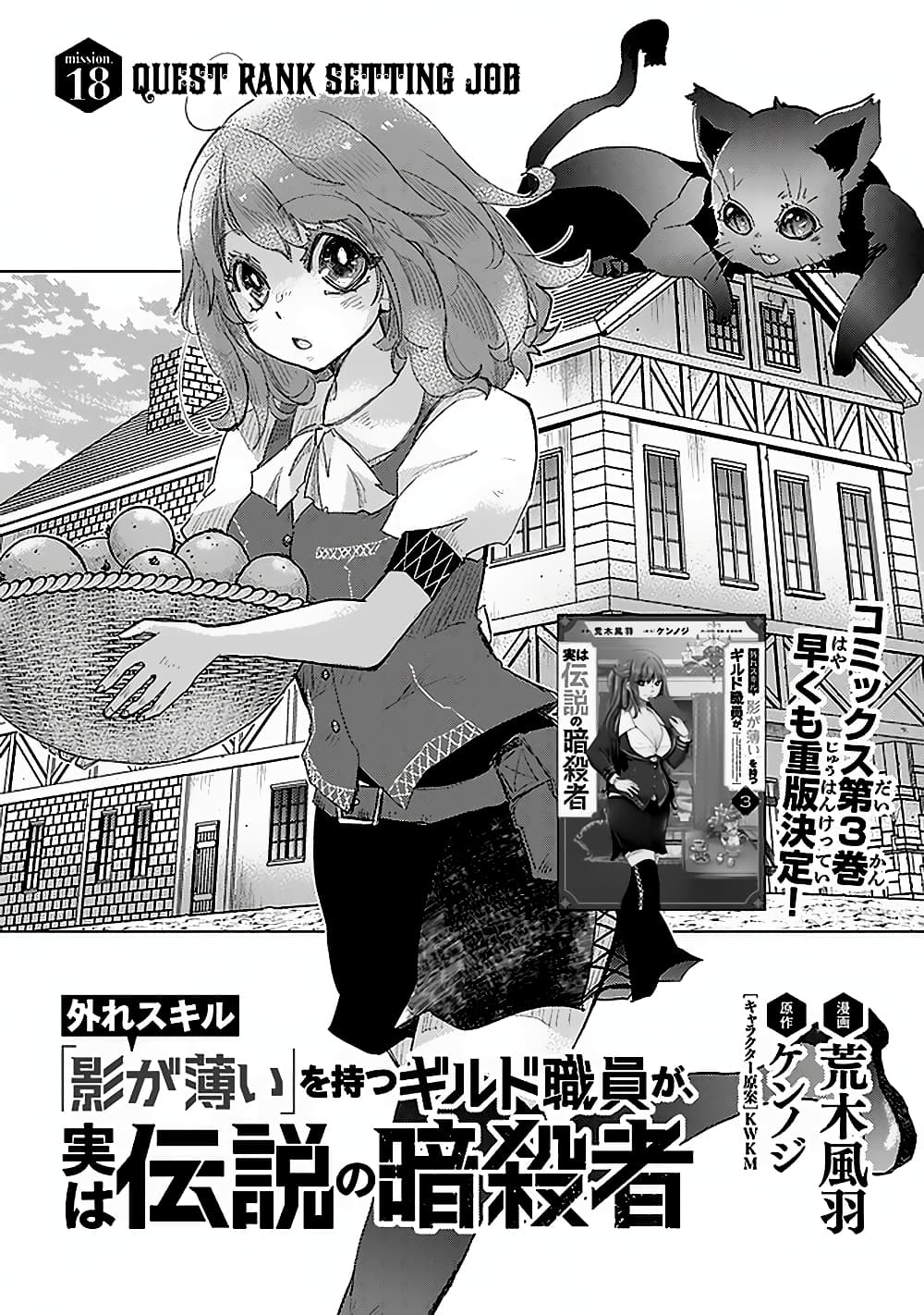 Hazure Skill “Kage ga Usui” o Motsu Guild Shokuin ga, Jitsuha Densetsu no Ansatsusha 18.1-18.1