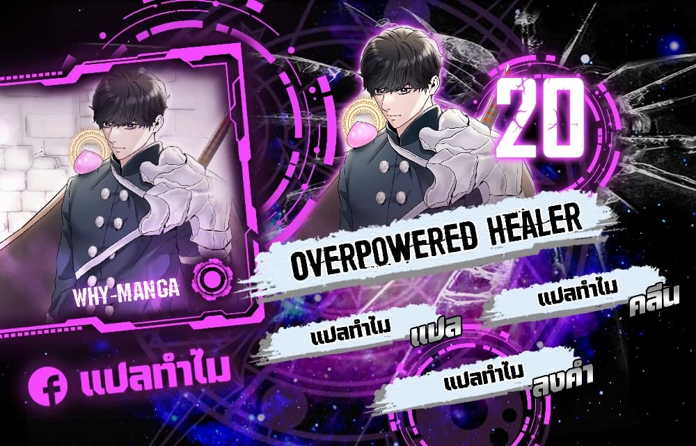 Overpowered Healer 20-20