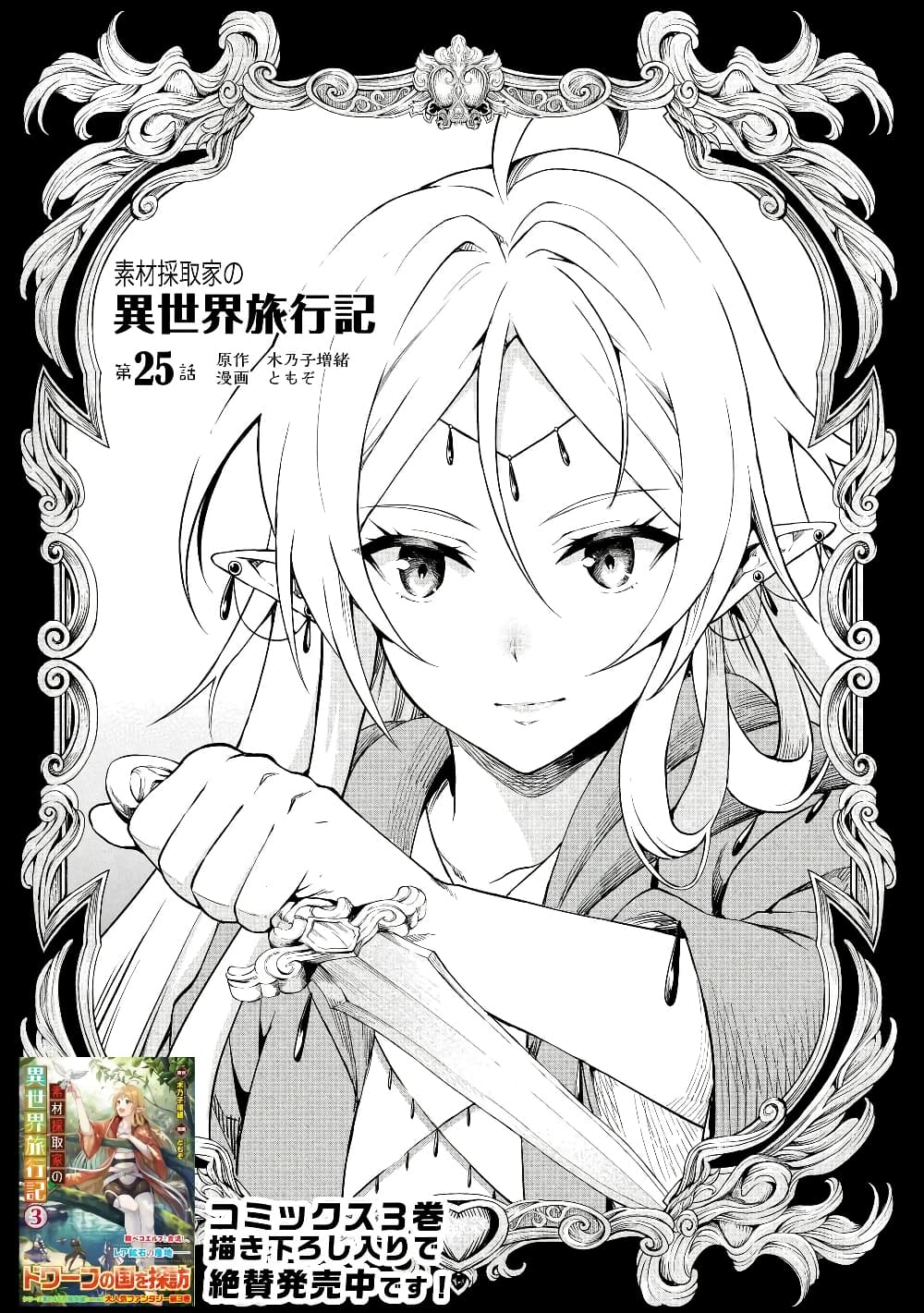Souzai Saishuka no Isekai Ryokouki 25-25
