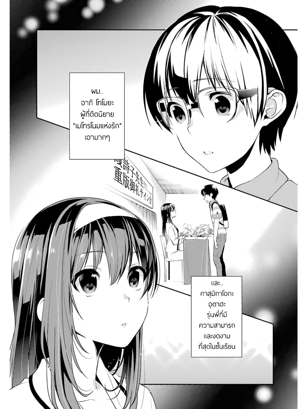 Saenai Kanojo no Sodatekata - Koisuru Metronome 11-วิธีทำลายความเข้ากันได้ของโลกใบนี้