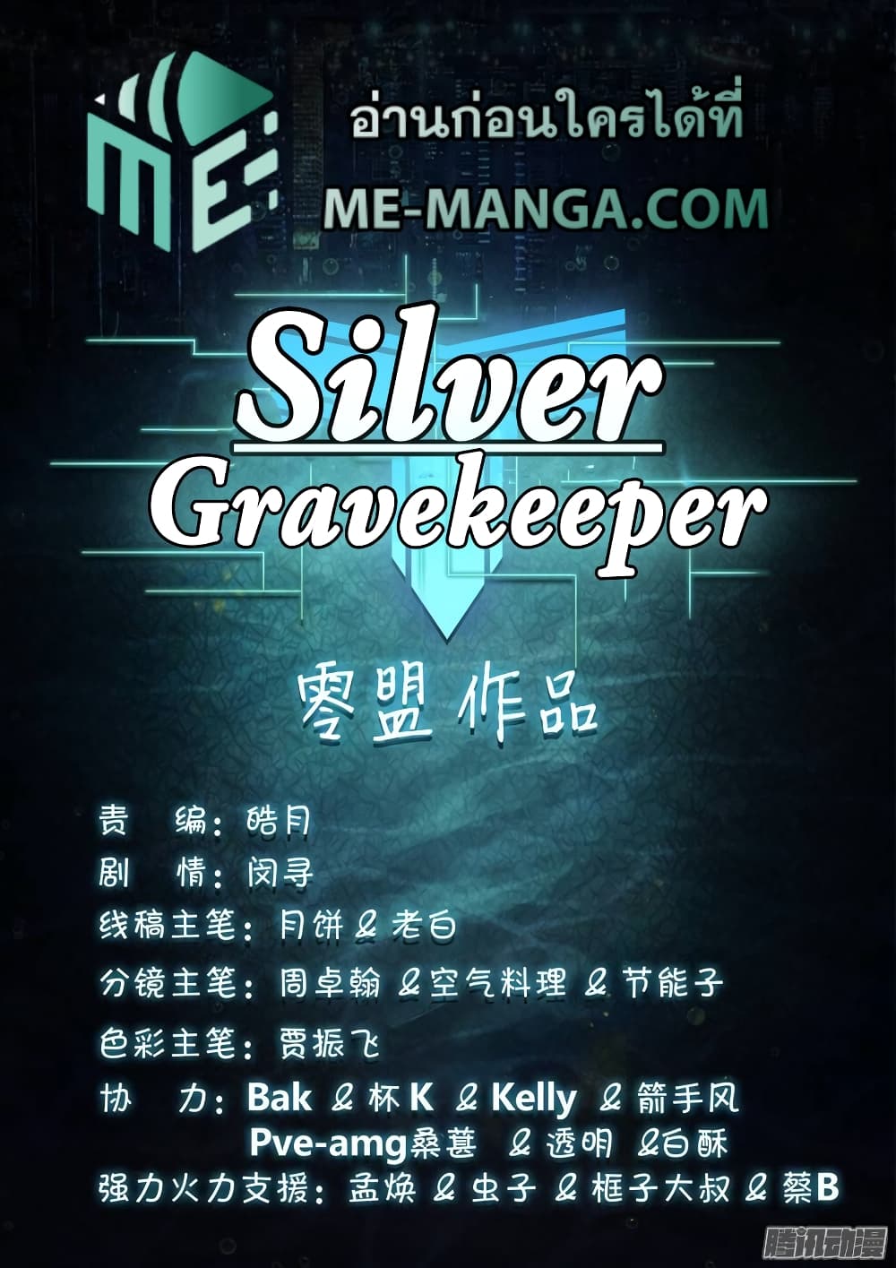Silver Gravekeeper 199-199