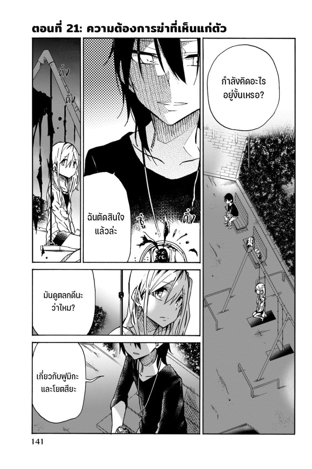 Ijousha no Ai 21-ความต้องการฆ่าที่เห็นแก่ตัว