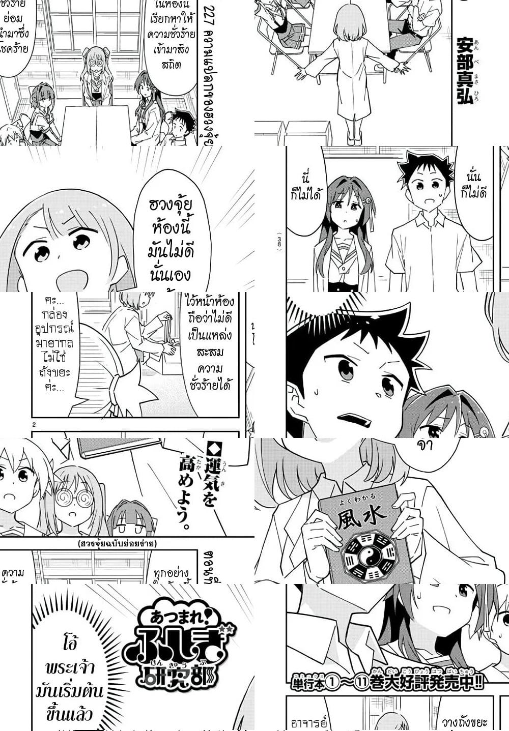 Atsumare! Fushigi Kenkyubu - ความแปลกของฮวงจุ้ย - 2