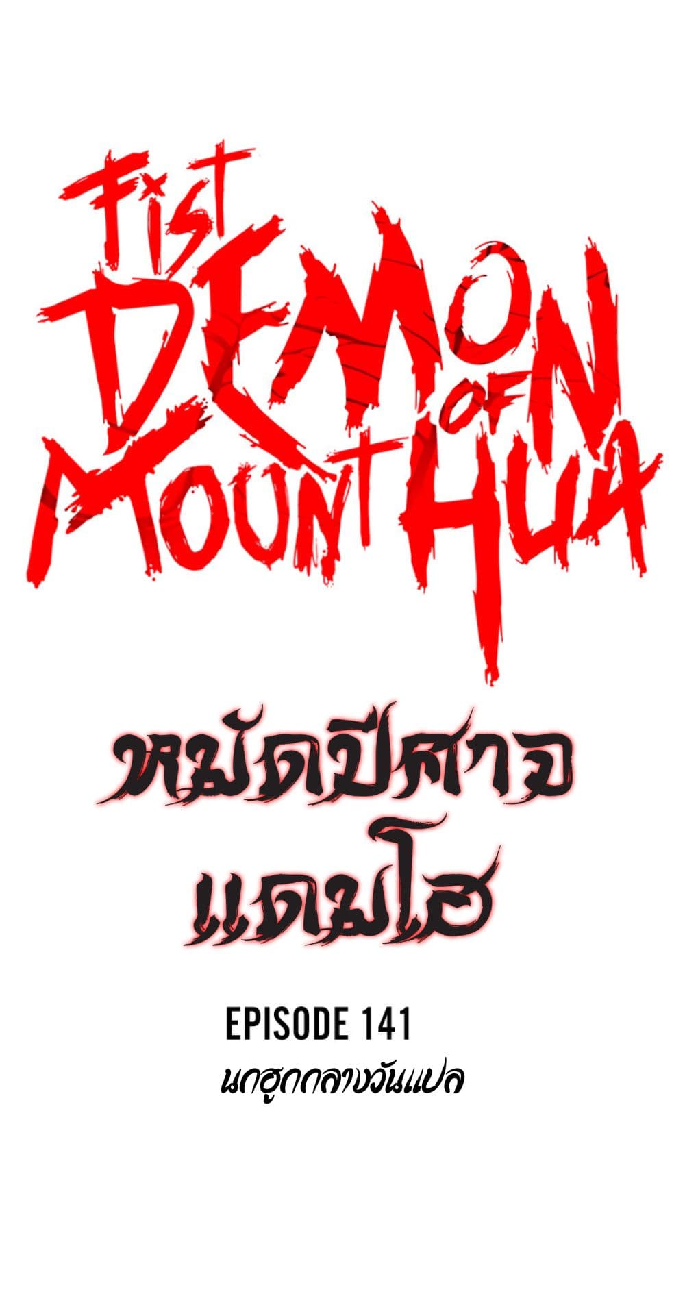Fist Demon Of Mount Hua 141-141