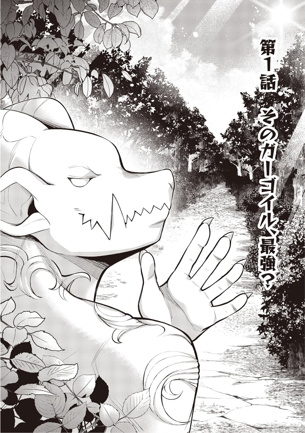 Sono Gargoyle wa Chijou demo Kiken Death เจ้าการ์กอยล์ตัวนั้นแม้อยู่บนผืนดินแต่ก็ยังอันตรายล้นเหลือ 1-การ์กอยล์ตัวนั้น, สุดแกร่ง? n