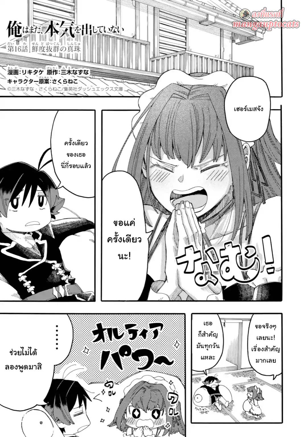 Ore wa Mada, Honki o Dashite Inai 16.1-16.1