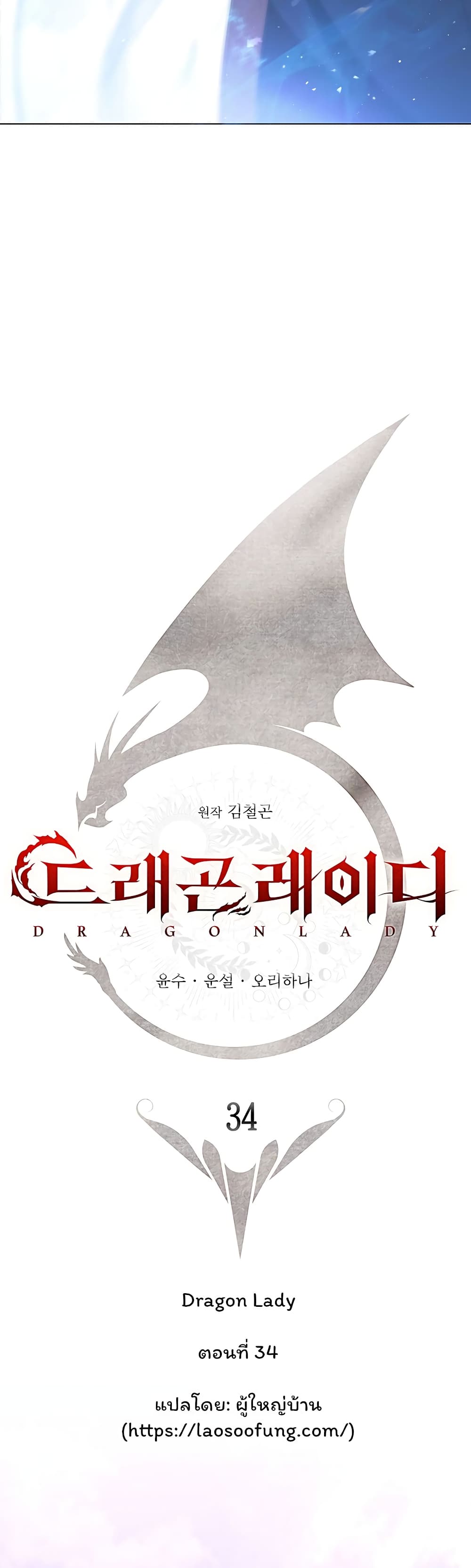 Dragon Lady 34-34