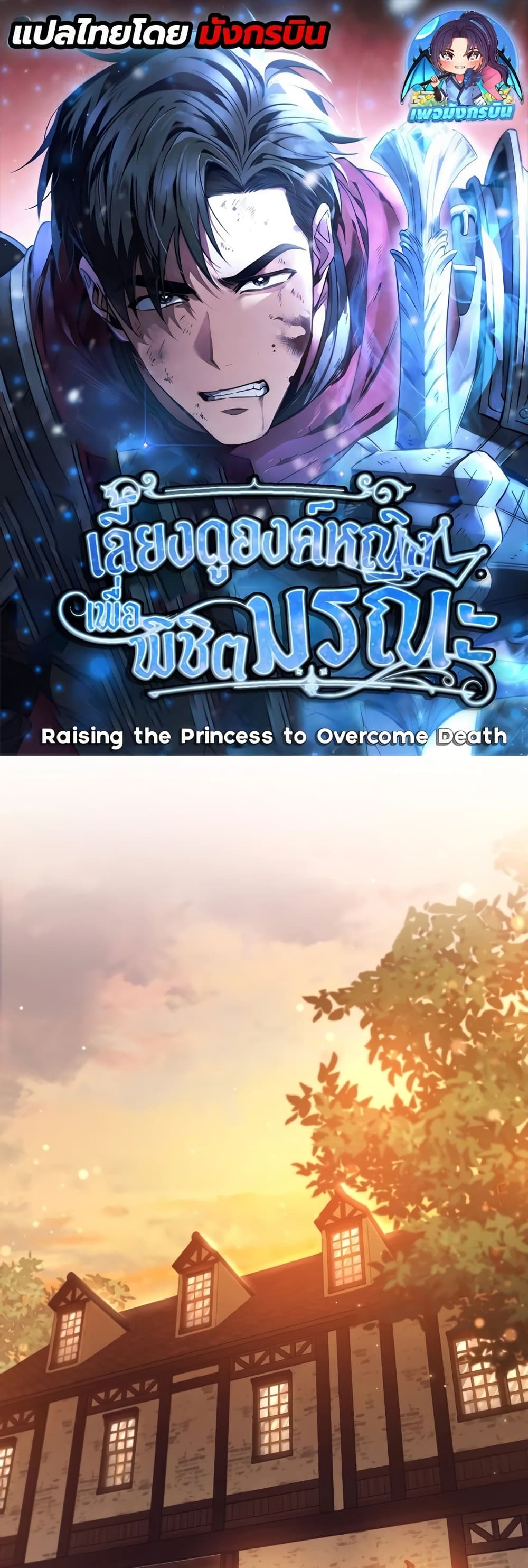 Raising the Princess to Overcome Death 9-9