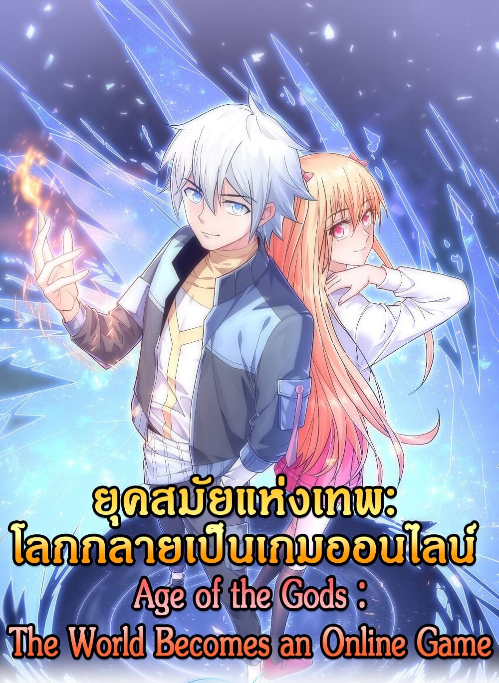 Age of the Gods: The World Becomes an Online Game 9-9