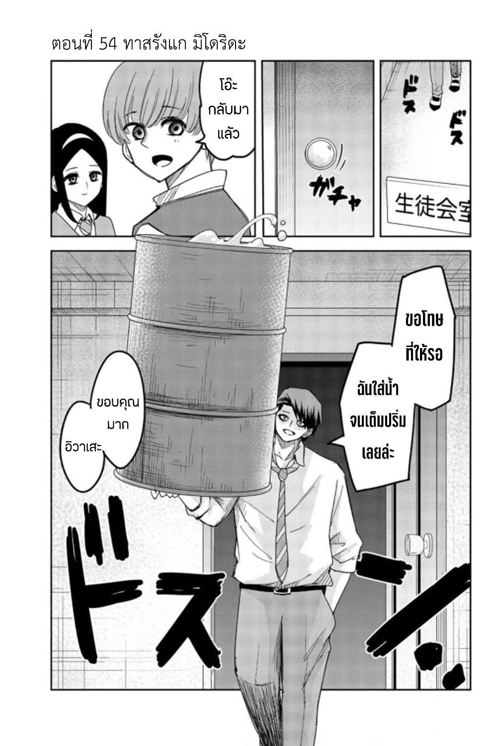 Ijimeru Yabai Yatsu 54-ทาสรังแก มิโดริดะ