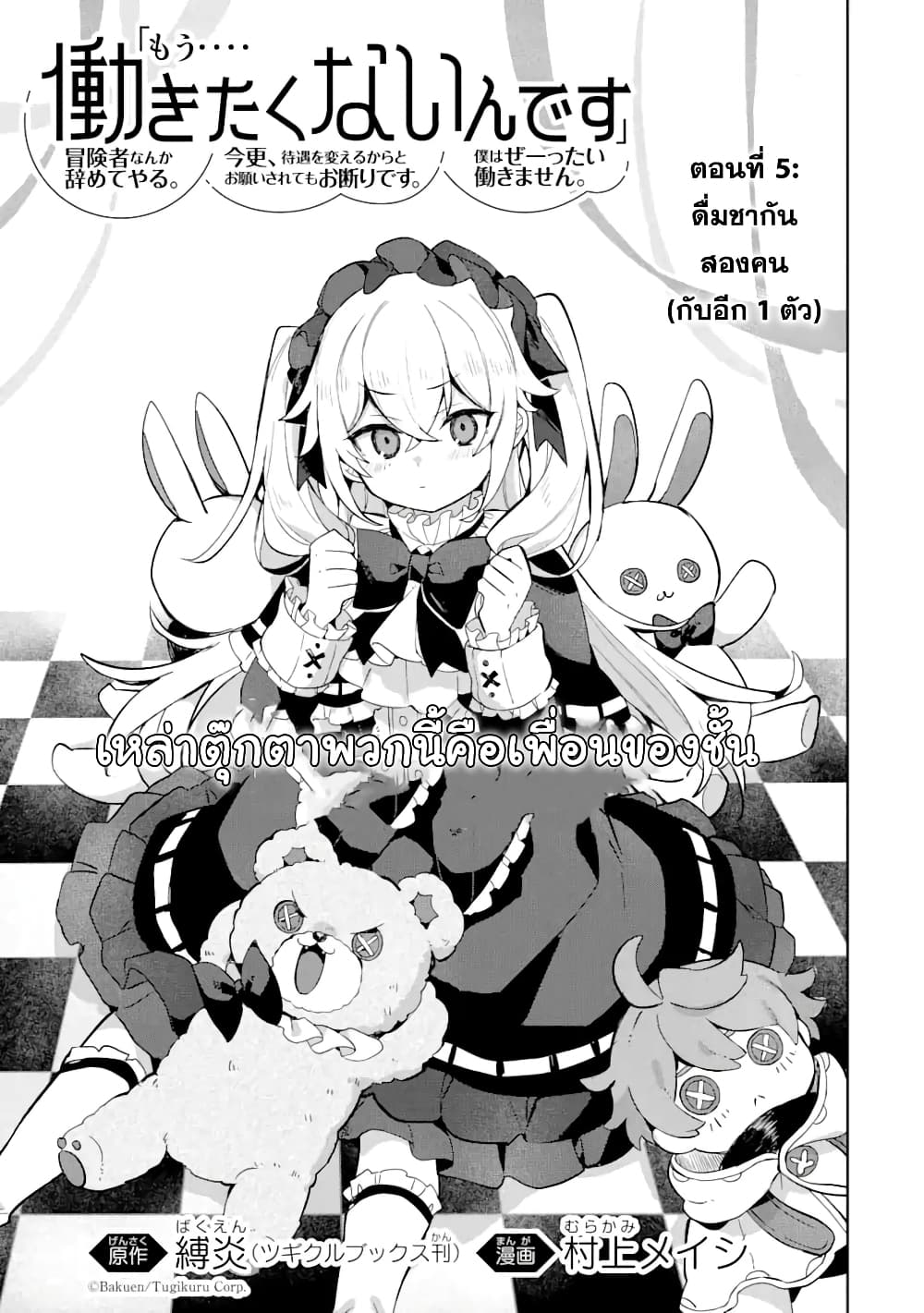 「Mou…. Hatarakitakunaindesu」Boukensha Nanka Yamete yaru. Imasara, Taiguu wo Kaerukara to Onegai sarete mo Okotowaridesu. Boku wa Zettai Hatarakimasen 5.1-5.1