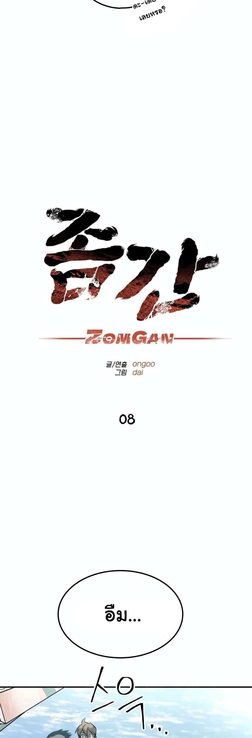 ZomGan 8-8