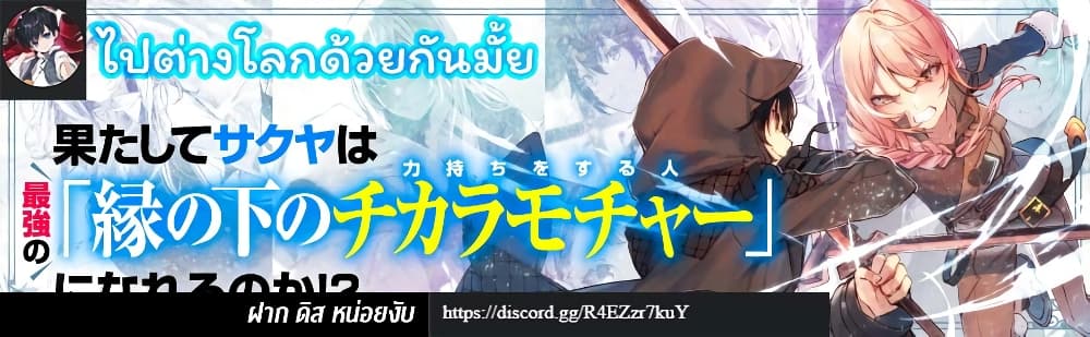 En No Shita No Chikaramocha ขอเพียงแค่คอยสนับสนุนจากเบื้องหลัง 10.2-10.2
