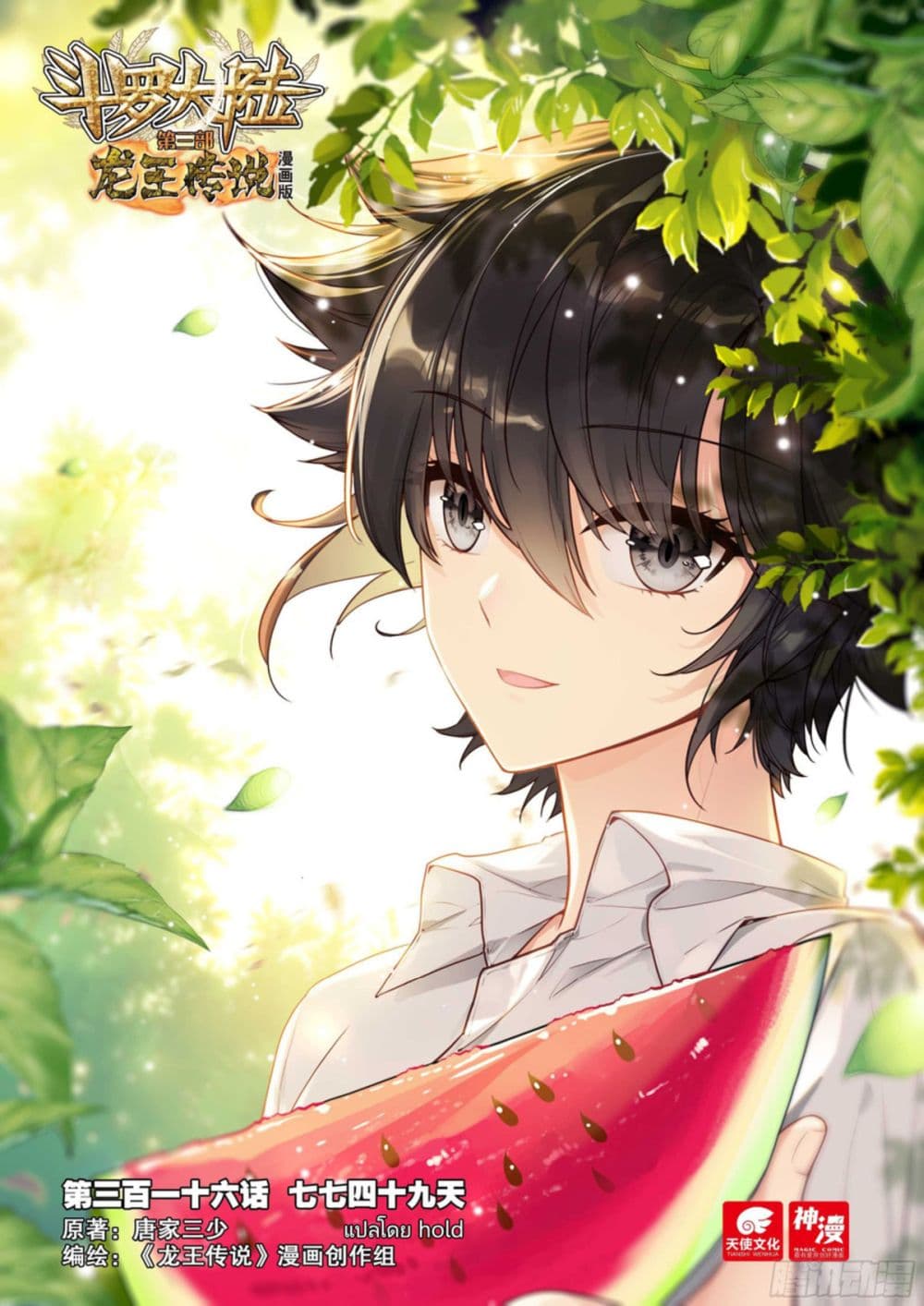 Douluo Dalu 3: The Legend of the Dragon King 316-49วัน