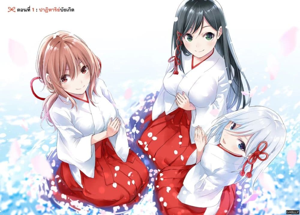 Amagami-san Chi no Enmusubi ผูกสัมพันธ์ที่บ้านคุณอามากามิ 1-ปาฏิหาริย์บังเกิด