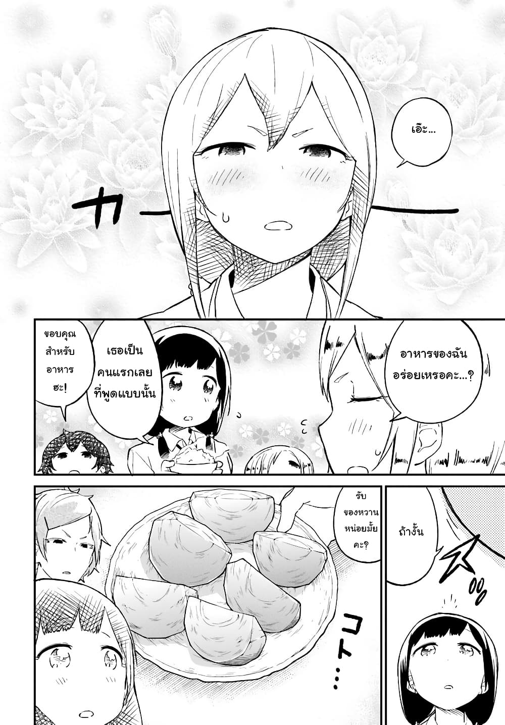 Senpai, Sore Hitokuchi Kudasai! 16-มื้อเย็น