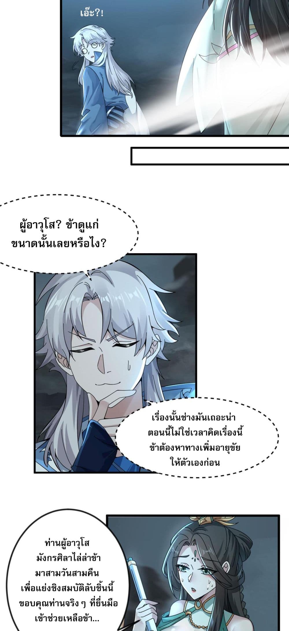 I Have Hundreds of Millions of Years of Cultivation ข้ามีพลังบำเพ็ญหนึ่งล้านปี 2-2