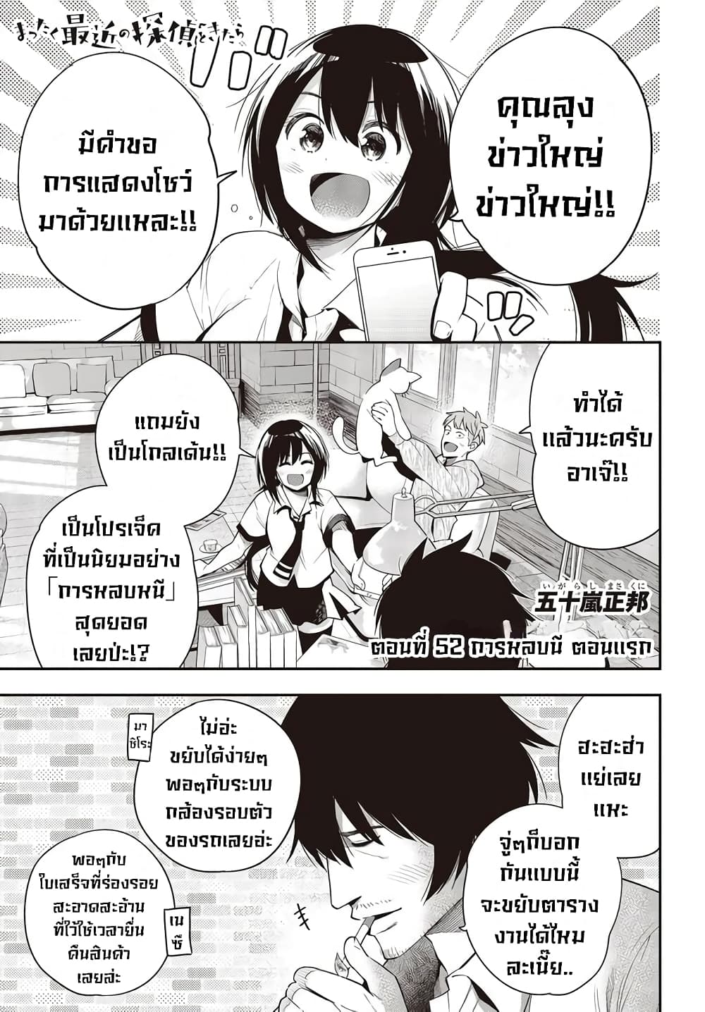 Mattaku Saikin no Tantei to Kitara 52-การหลบหนี ตอนเเรก