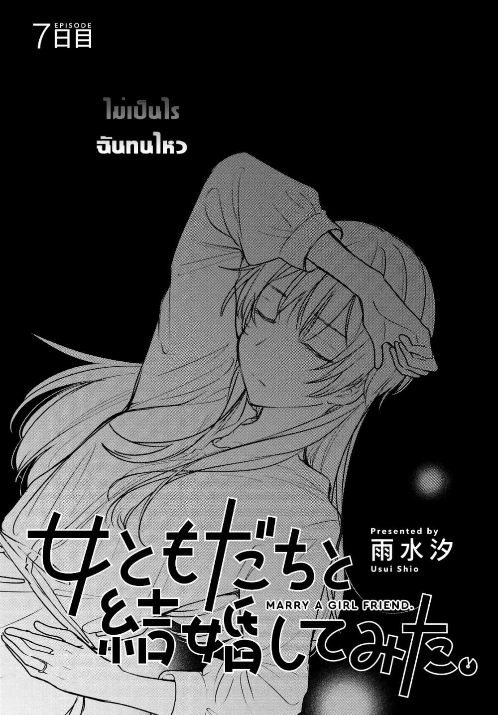 Onna Tomodachi to Kekkon Shitemita ลองแต่งงานกับเพื่อนสาว 7-7