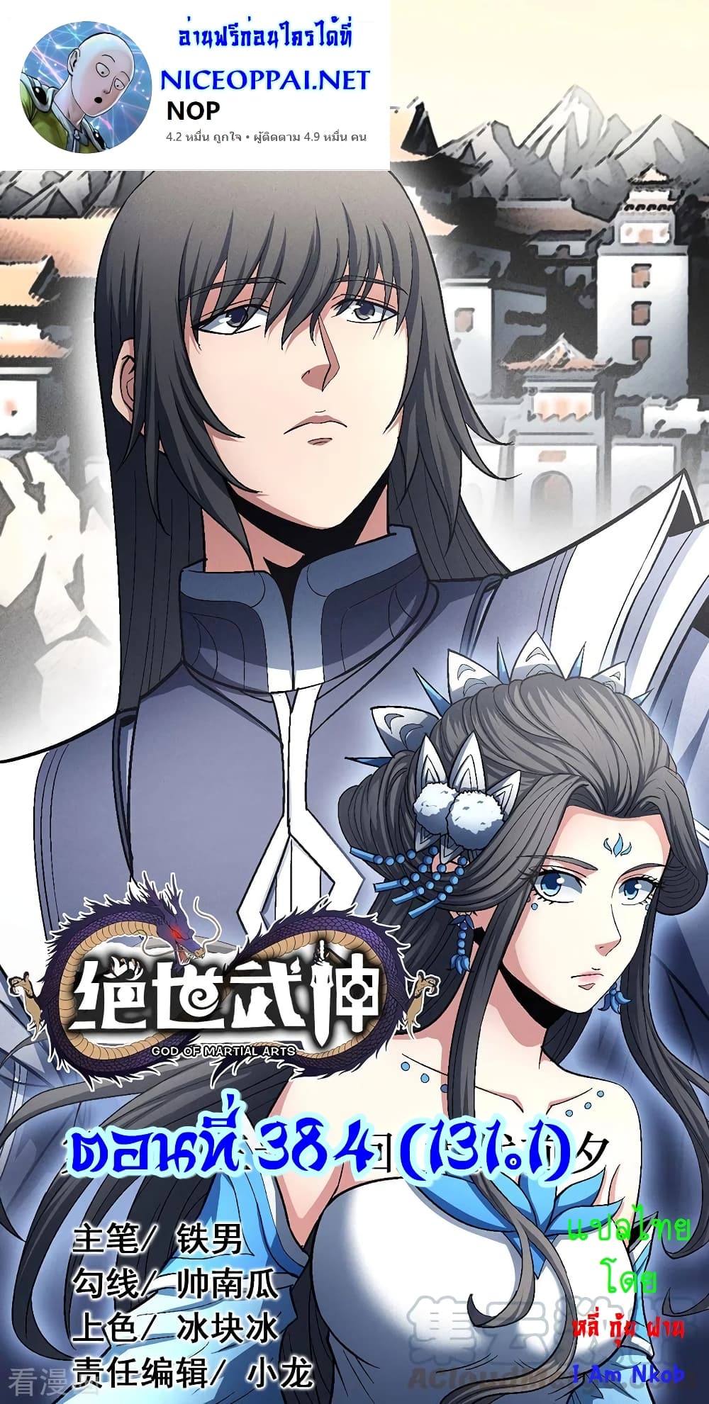 God of Martial Arts 384-384