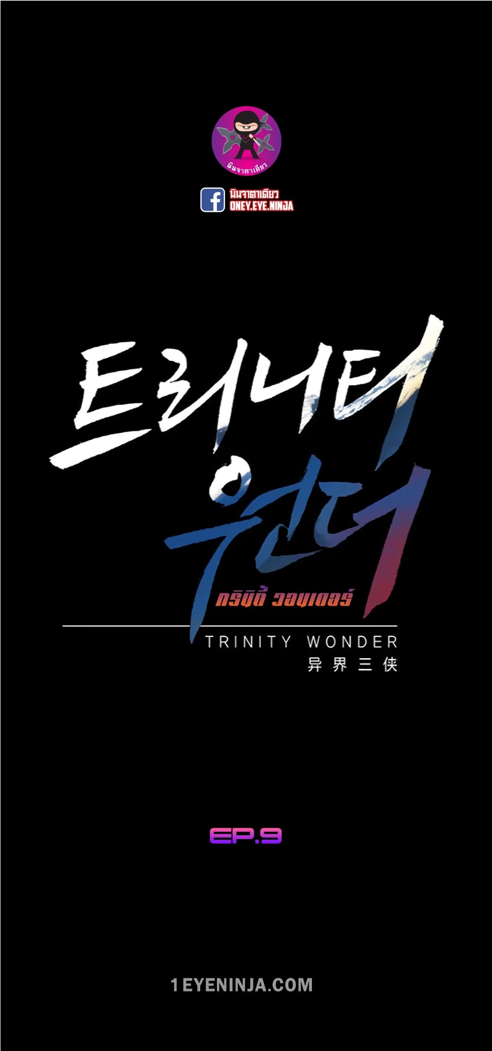 Trinity Wonder 9-9