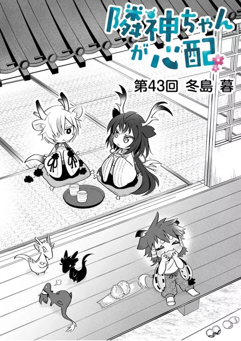 Rinjin-Chan Ga Shinpai เทพมังกรโลลิ 42-42