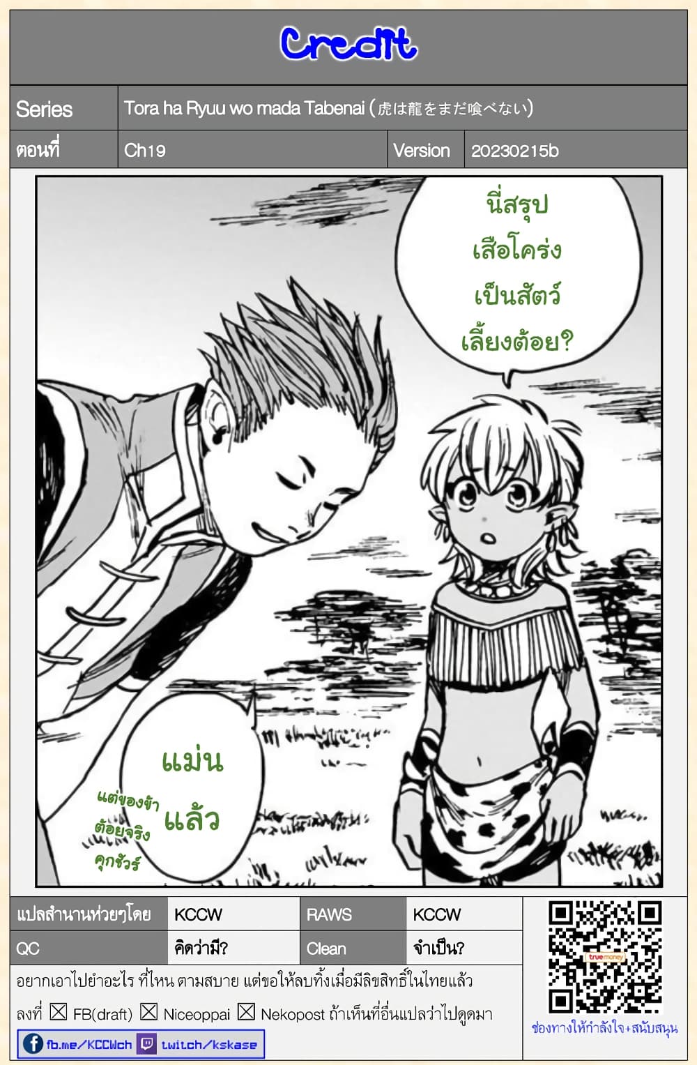 Tora ha Ryuu wo mada Tabenai โตเมื่อไร จับหม่ำ 19-ไล่ ล่า
