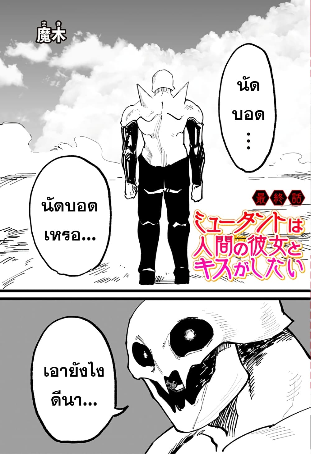 Mutant wa ningen no kanojo to kisu ga shitai 19-ตอนจบ