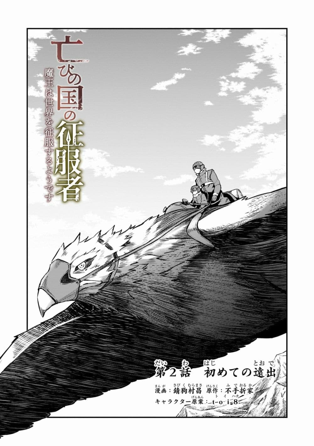 Horobi no Kuni no Seifukusha 2-2