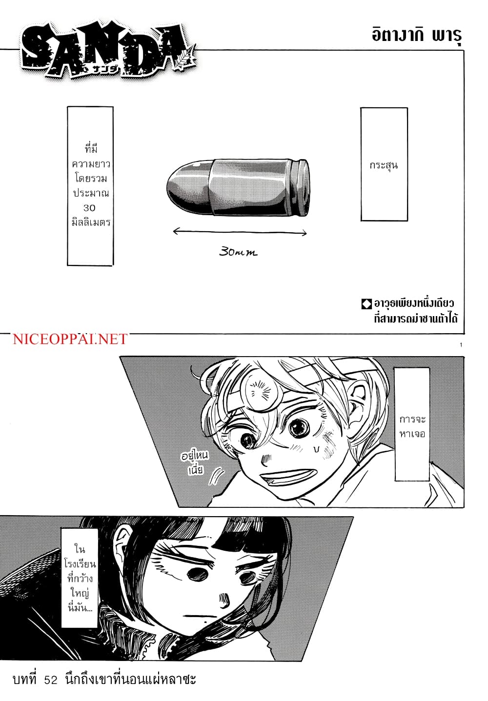 Sanda 52-นึกถึงเขาที่นอนแผ่หลาซะ